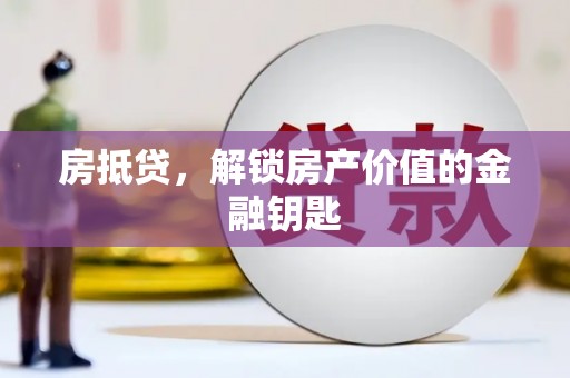 红原房抵贷，解锁房产价值的金融钥匙