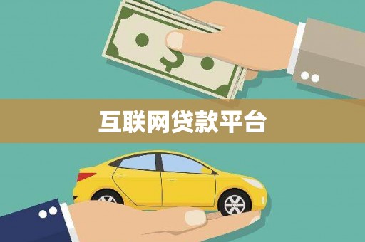 红原互联网贷款平台