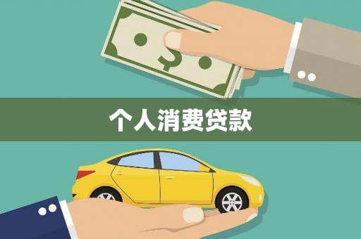 红原个人消费贷款