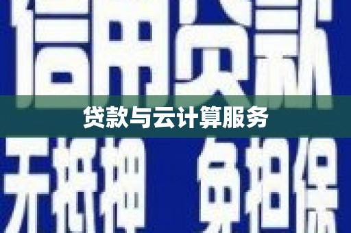 红原贷款与云计算服务