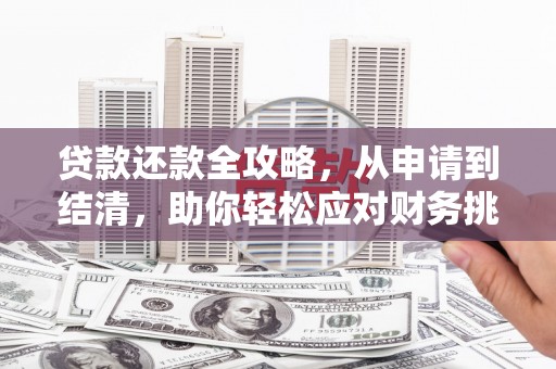 红原贷款还款全攻略，从申请到结清，助你轻松应对财务挑战