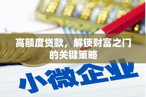 红原高额度贷款，解锁财富之门的关键策略