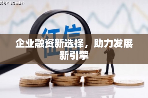 红原企业融资新选择，助力发展新引擎