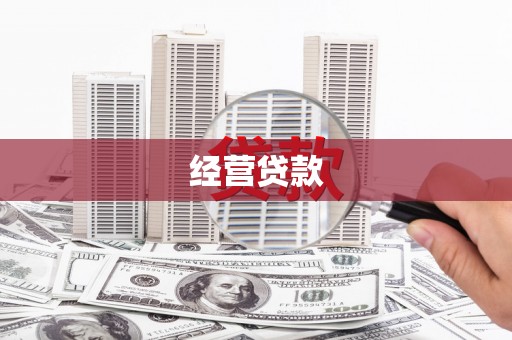 红原经营贷款