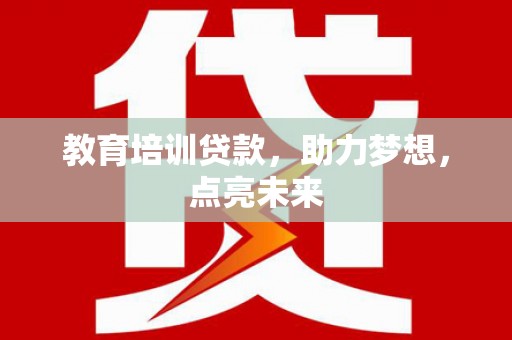红原教育培训贷款，助力梦想，点亮未来