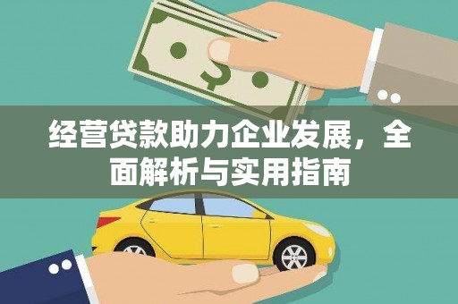 红原经营贷款助力企业发展，全面解析与实用指南