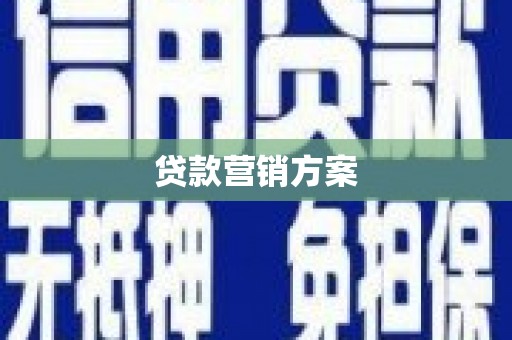 红原贷款营销方案
