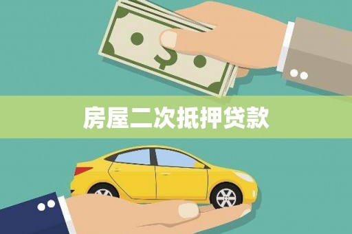 红原房屋二次抵押贷款
