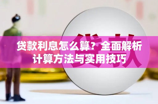 红原贷款利息怎么算？全面解析计算方法与实用技巧