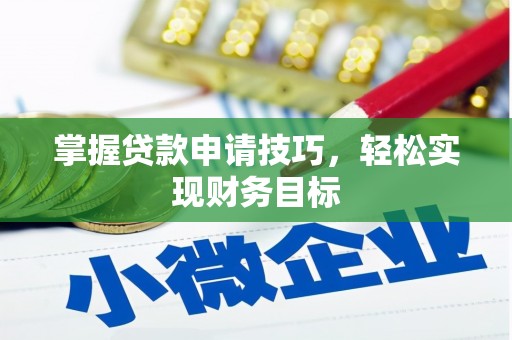红原掌握贷款申请技巧，轻松实现财务目标