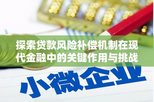 红原探索贷款风险补偿机制在现代金融中的关键作用与挑战