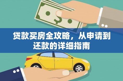 红原贷款买房全攻略，从申请到还款的详细指南