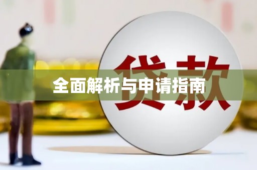 红原全面解析与申请指南