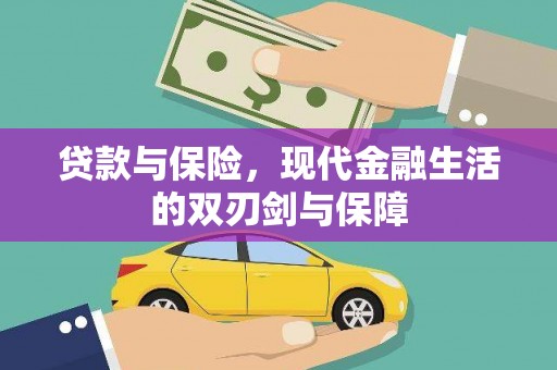 红原贷款与保险，现代金融生活的双刃剑与保障