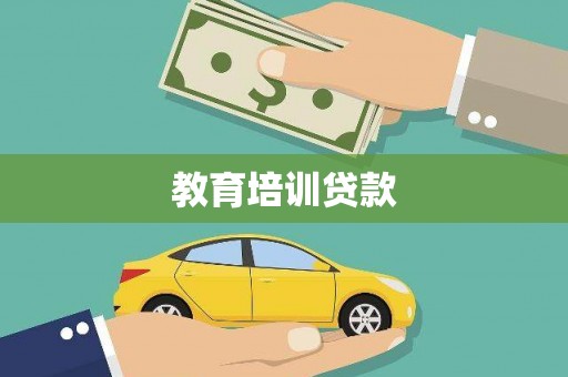 红原教育培训贷款