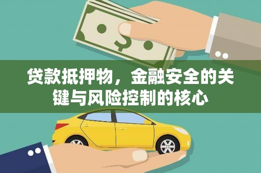 红原贷款抵押物，金融安全的关键与风险控制的核心