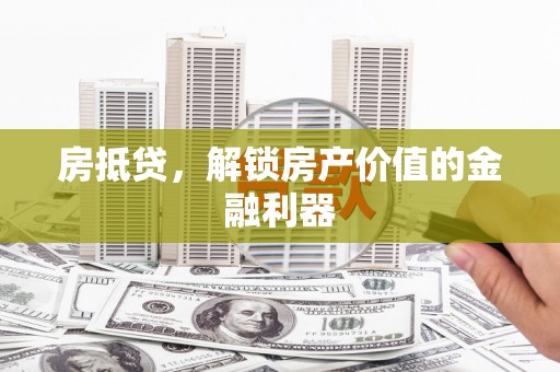 红原房抵贷，解锁房产价值的金融利器