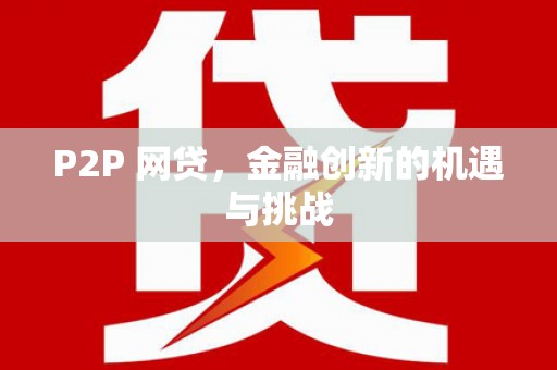 红原P2P 网贷，金融创新的机遇与挑战