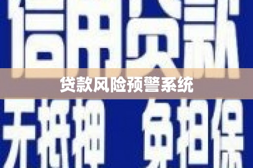 红原贷款风险预警系统