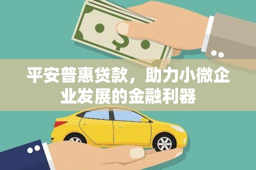 红原平安普惠贷款，助力小微企业发展的金融利器