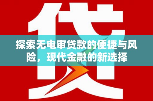 红原探索无电审贷款的便捷与风险，现代金融的新选择