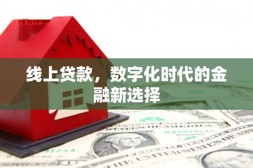 红原线上贷款，数字化时代的金融新选择