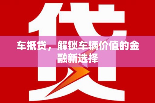 红原车抵贷，解锁车辆价值的金融新选择