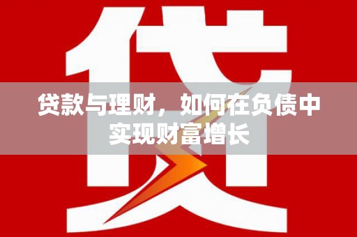 红原贷款与理财，如何在负债中实现财富增长