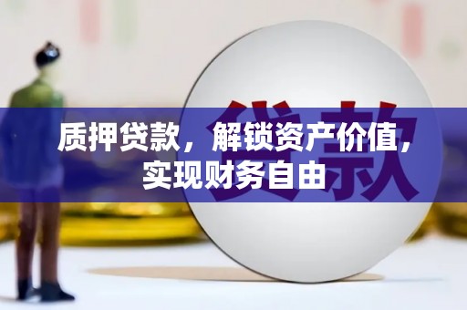 红原质押贷款，解锁资产价值，实现财务自由