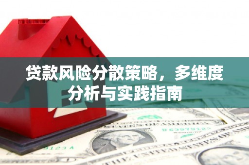 红原贷款风险分散策略，多维度分析与实践指南