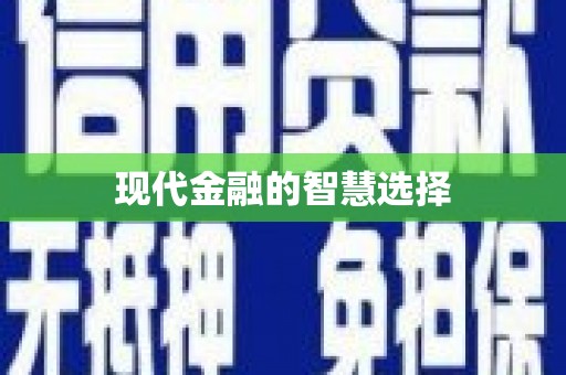 红原现代金融的智慧选择