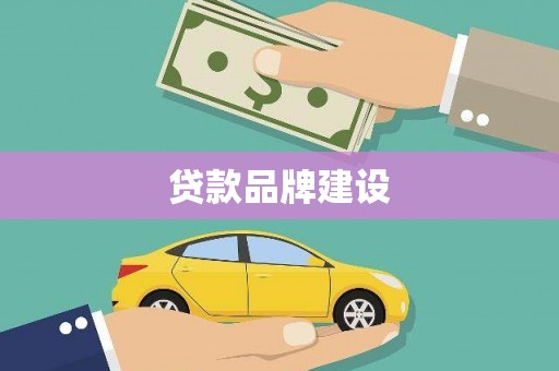 红原贷款品牌建设