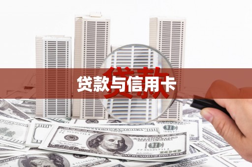 红原贷款与信用卡