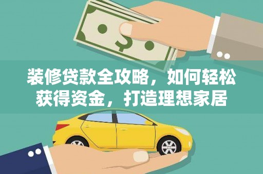 红原装修贷款全攻略，如何轻松获得资金，打造理想家居