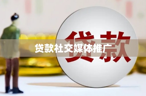 红原贷款社交媒体推广