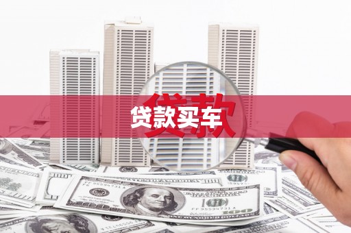 红原贷款买车