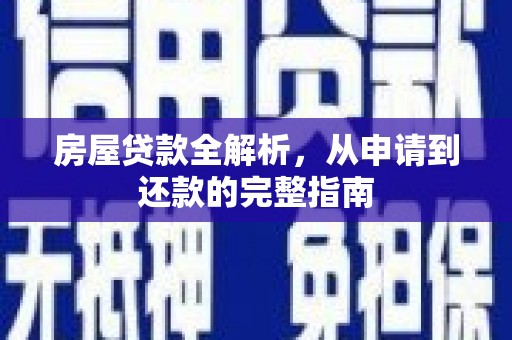 红原房屋贷款全解析，从申请到还款的完整指南