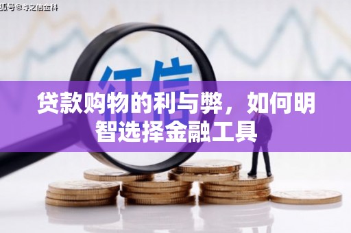红原贷款购物的利与弊，如何明智选择金融工具