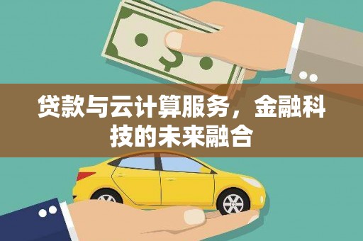 红原贷款与云计算服务，金融科技的未来融合