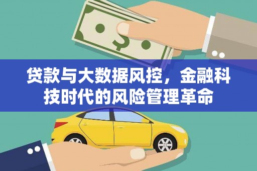 红原贷款与大数据风控，金融科技时代的风险管理革命