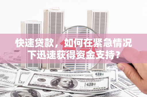 红原快速贷款，如何在紧急情况下迅速获得资金支持？