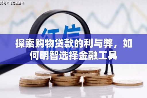 红原探索购物贷款的利与弊，如何明智选择金融工具