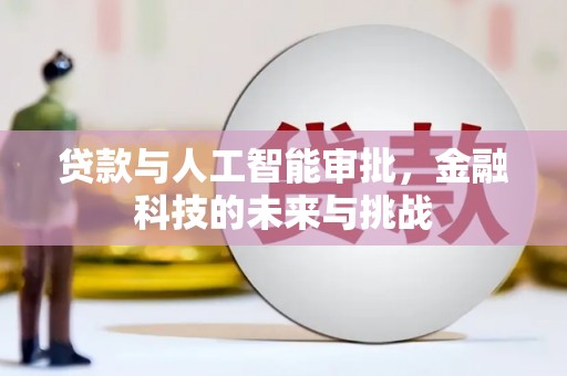 红原贷款与人工智能审批，金融科技的未来与挑战