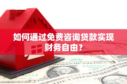 红原如何通过免费咨询贷款实现财务自由？