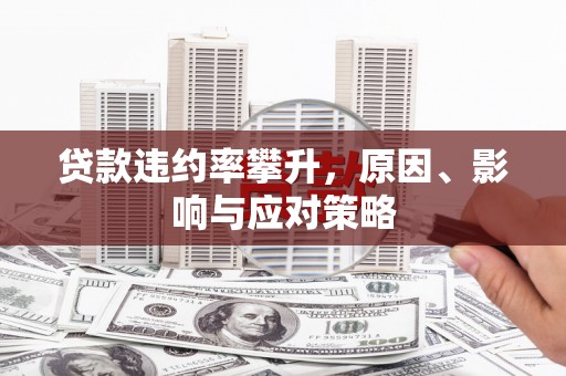 红原贷款违约率攀升，原因、影响与应对策略