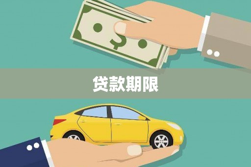 红原贷款期限