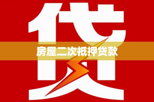 红原房屋二次抵押贷款