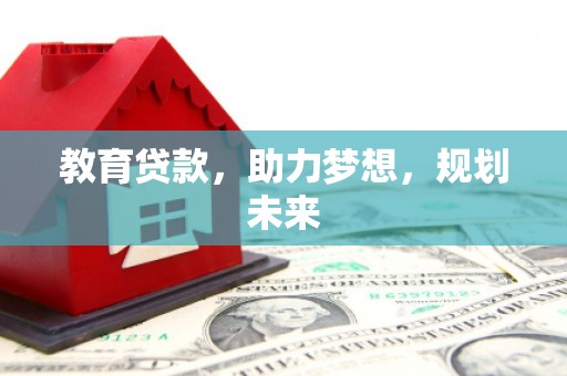 红原教育贷款，助力梦想，规划未来