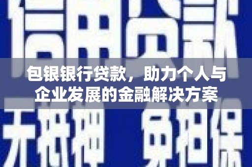 红原包银银行贷款，助力个人与企业发展的金融解决方案