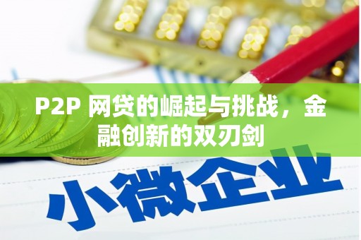 红原P2P 网贷的崛起与挑战，金融创新的双刃剑